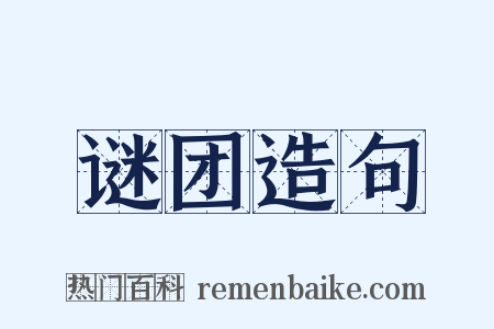 谜团造句是什么意思的图片